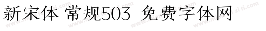 新宋体 常规503字体转换